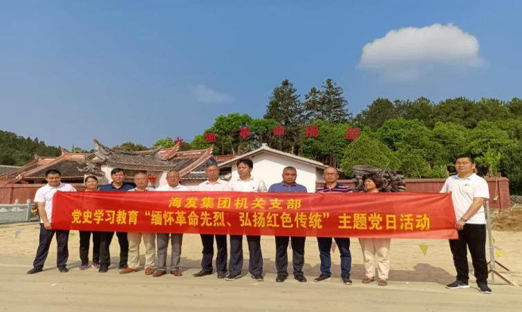 【祭英烈學黨史】海發集團開展